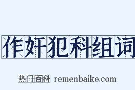 作奸犯科组词是什么意思的图片